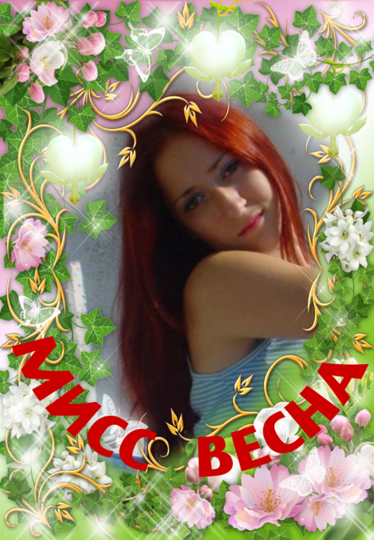 !!!!!!!!!!!!!!!!!МИСС     ВЕСНА!!!!!!!!!!!!!!!!!!!!!!!