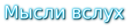  о жизни и детях