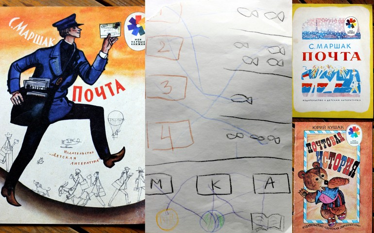 Игры по книжкам - 10. Почтовые истории