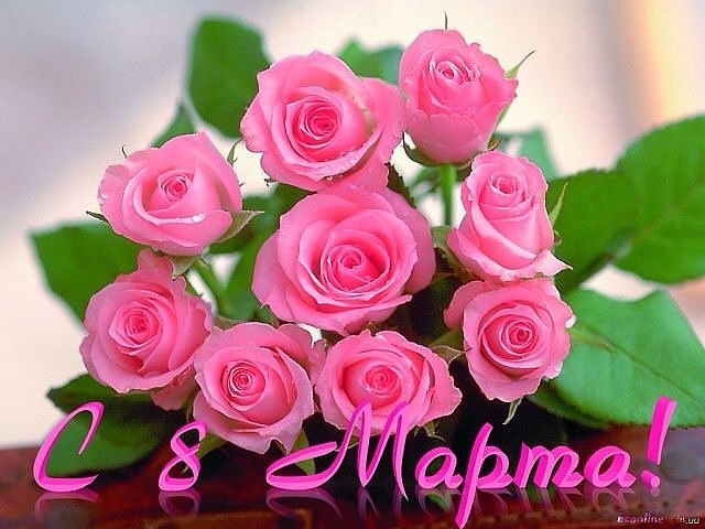 С 8 марта девчонки!!!