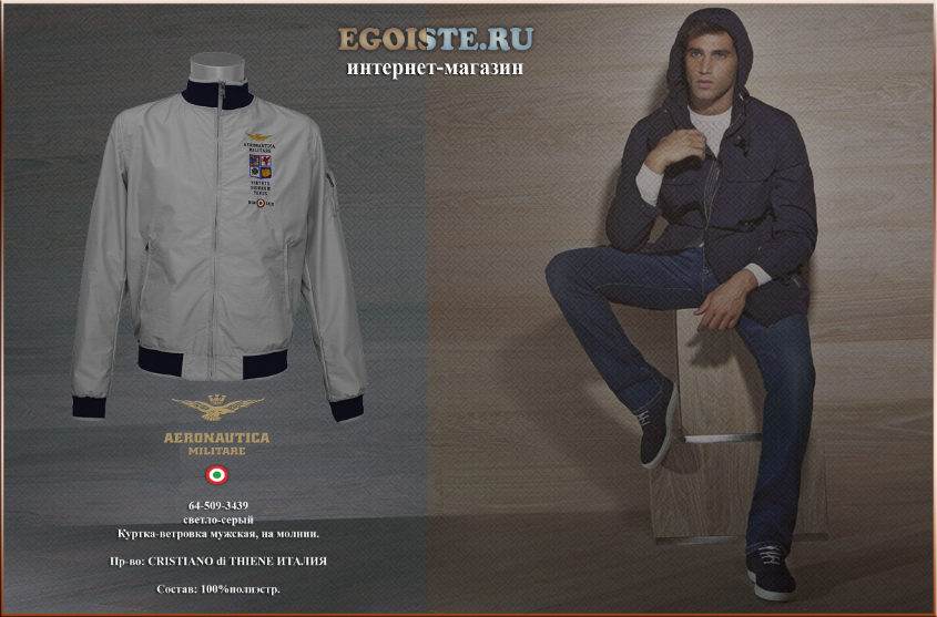 100% МУЖСКОЙ СТИЛЬ ВЕТРОВОК AERONAUTICA MILITARE