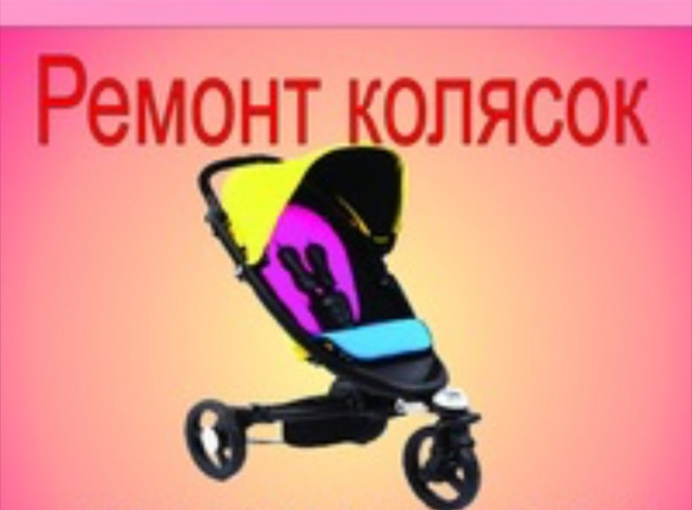 Ремонт детских колясок,велосипедов! Не дорого!