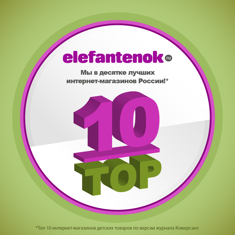ELEFANTENOK.RU ВОШЕЛ В ТОП-10 ИНТЕРНЕТ-МАГАЗИНОВ РОССИИ!