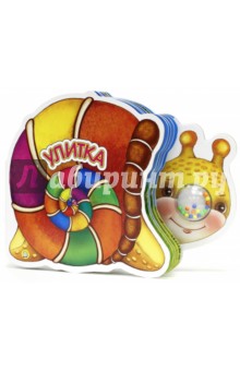 улитка