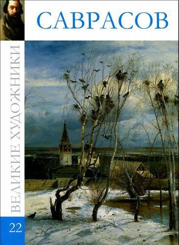 Картинная галерея. Алексей Саврасов