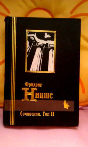 Фридрих Ницше. Сочинения в двух томах. Том 2
