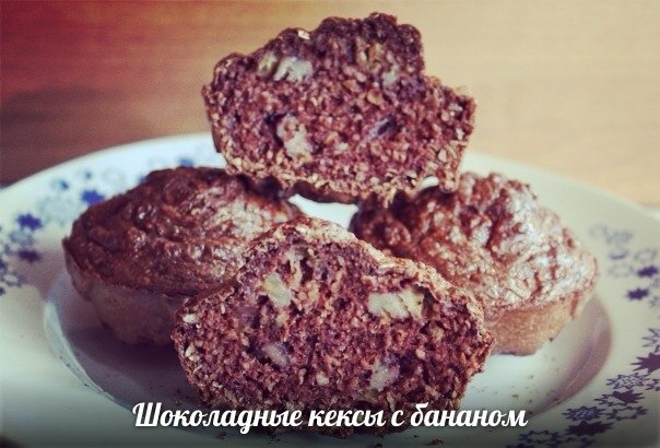 Шоколадные кексы с бананом