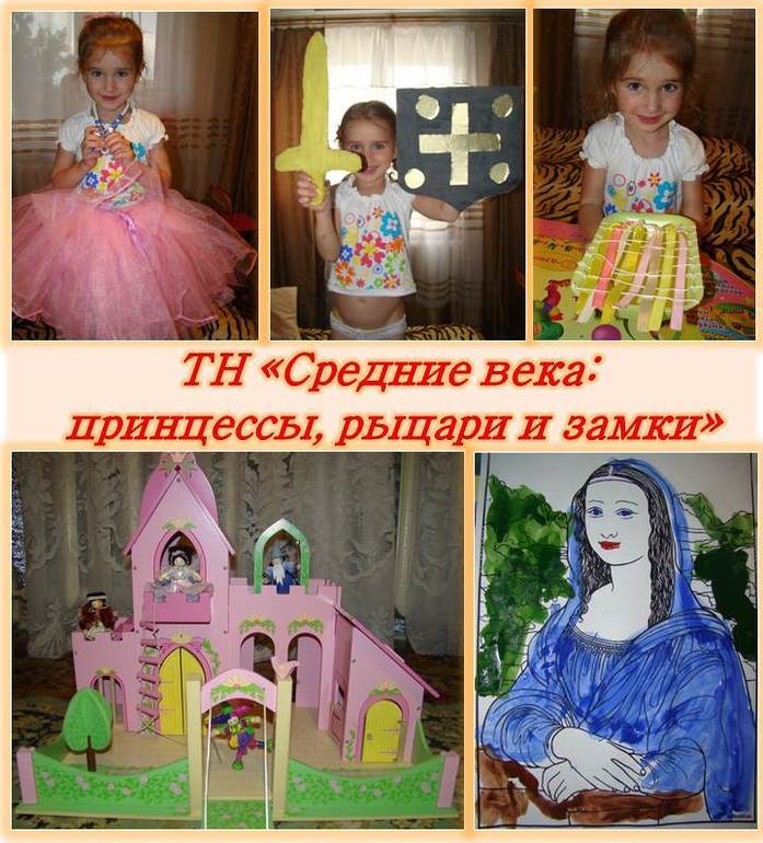 ТН "Средние века: принцессы, рыцари и замки"