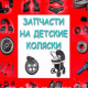 Запчасти на детские коляски