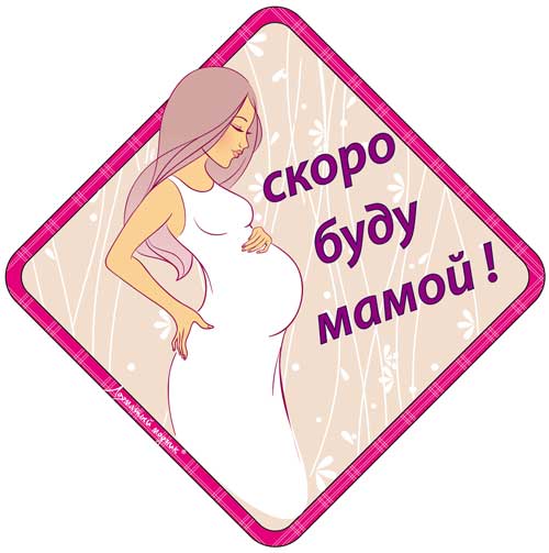СЧАСТЛИВЫЕ БЕРЕМЕНЯШКИ МАЯ