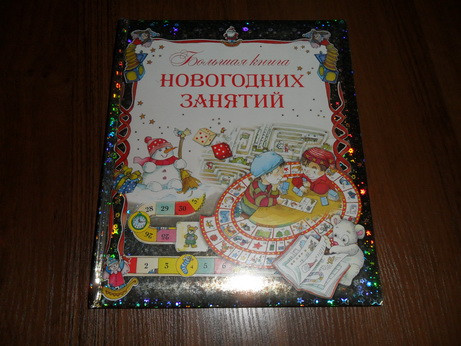 Большая книга новогодних занятий.