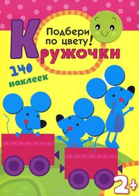 Игровое пособие: Кружочки. Подбери по цвету