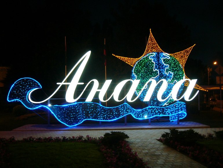 Отдых в Анапе
