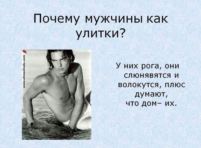 О мужчинах, ах............