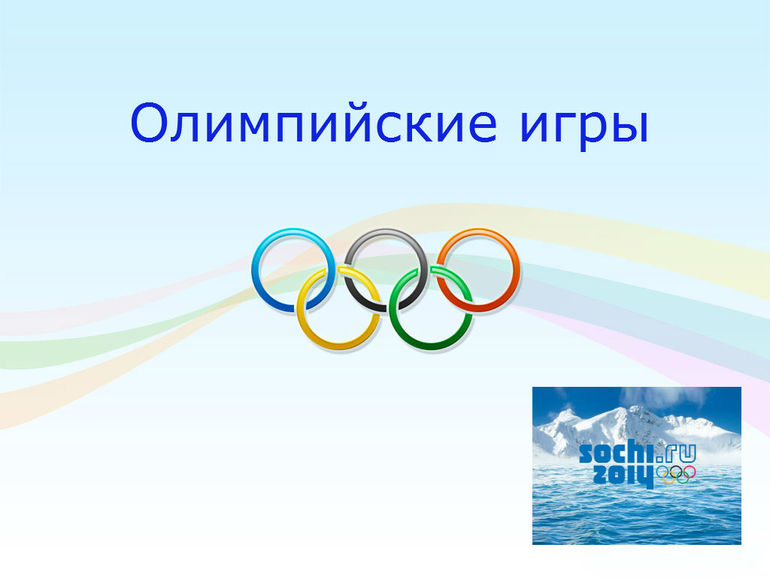Наша Олимпиада в Сочи 2014 часть 1