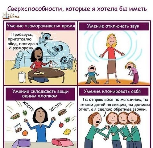 Сверхспособности!