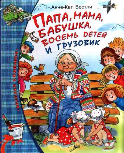 Папа, мама, бабушка, 8 детей и грузовик