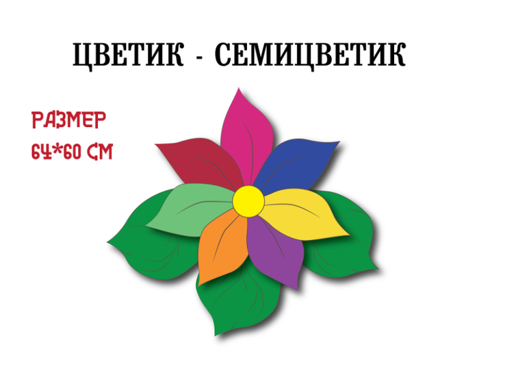 цветик семицветик воллшебный цветок шаблон