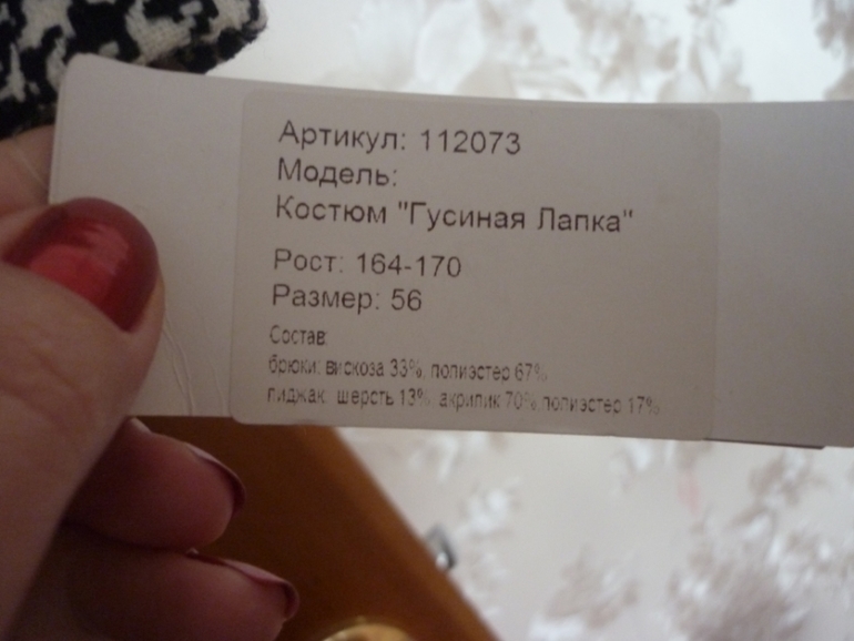 Пристрой костюма