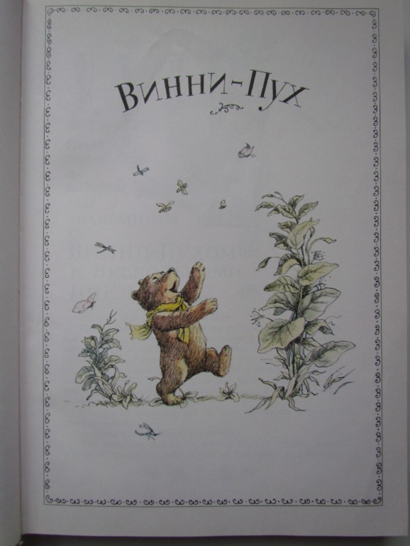 А.А. Милн, Б.Зазодер. Винни -Пух и все-все-все.
