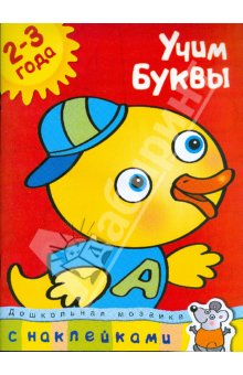 Изучаем Алфавит. Наши пособия.