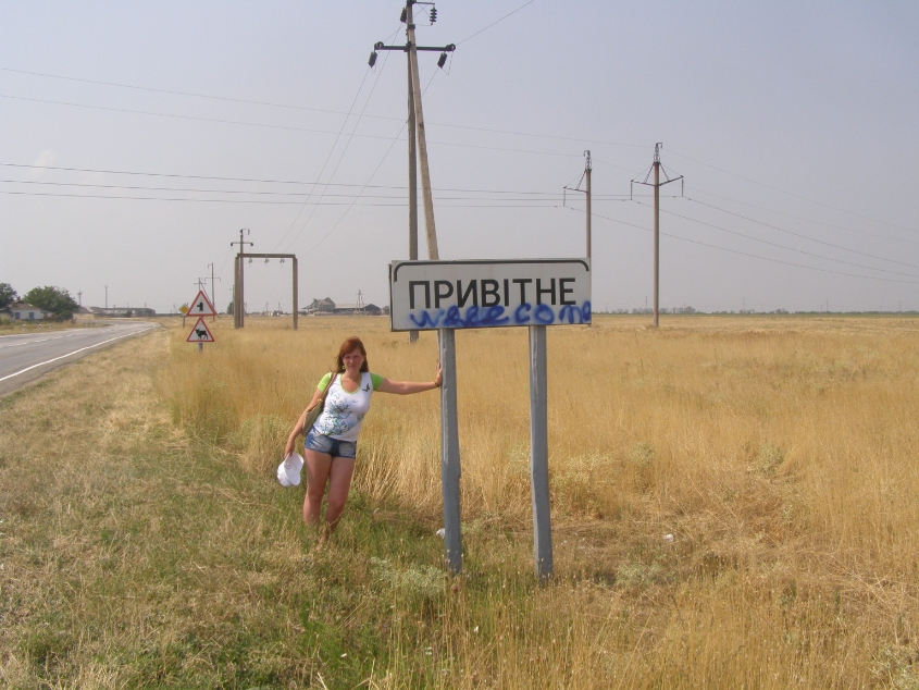 "Мой" Крым