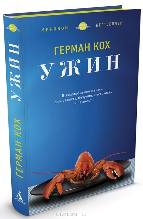 Ужин Г.Кох