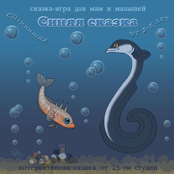 Интерактивные аудио-сказки от студии 23ТМ
