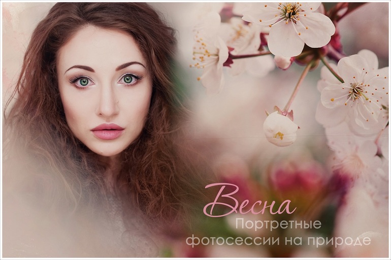 Портретные фотосессии на природе, Москва