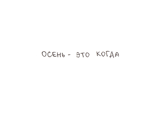Книжка про осень)