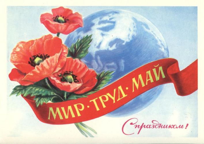 МИР! ТРУД! МАЙ!