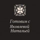 Готовим с Яковлевой Натальей
