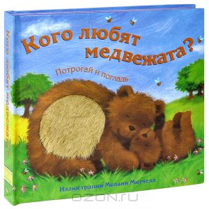 Кого любят медвежата