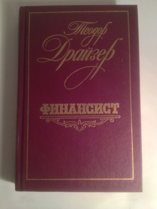 Книга Финансист Т.Драйзер
