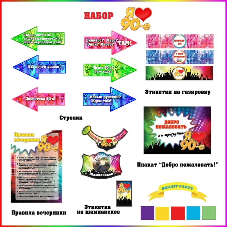 Набор для проыедения вечеринки I LOVE 90-е, лихие 90-е (Оформление, фотобутафория, игры, сценарий))