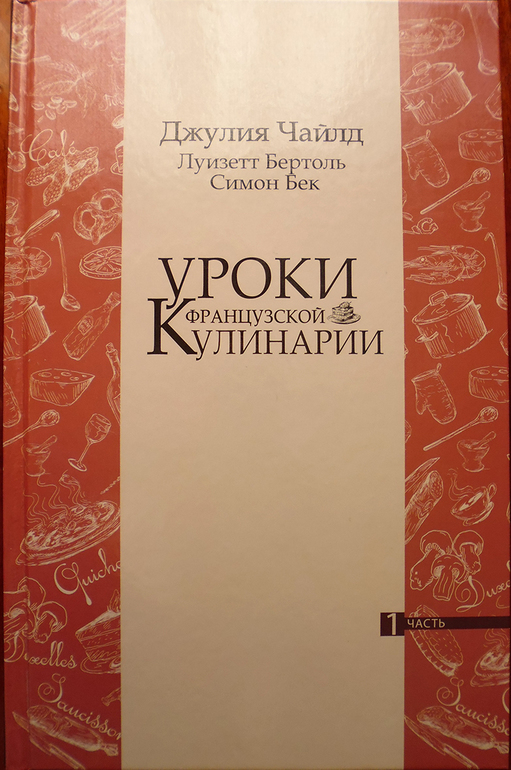 Джулия Чайлд.