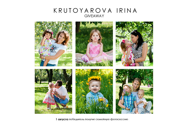 GIVEAWAY Конкурс семейного фотографа Крутояровой Ирины.