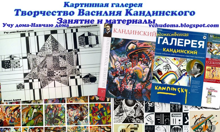 Картинная галерея. Творчество В.Кандинского + материалы