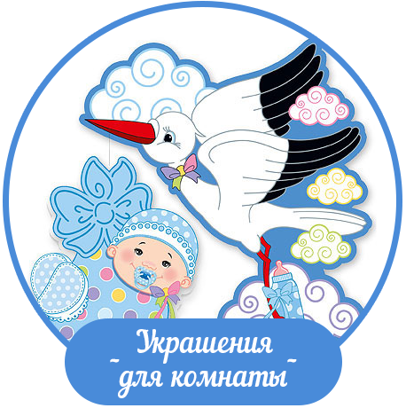 Украшения для комнаты