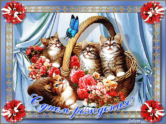 ИМЕНИННИЦЫ ღ ღ ღ 13 июня ღ ღ ღ !!!