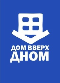 Дом Вверх дном!