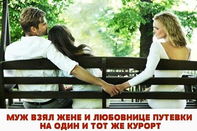 Муж взял жене и любовнице путевки на один и тот же курорт. ..