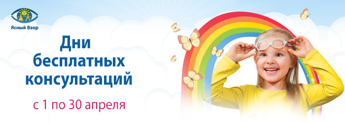 Дни бесплатных консультаций в детских глазных клиниках «Ясный Взор»