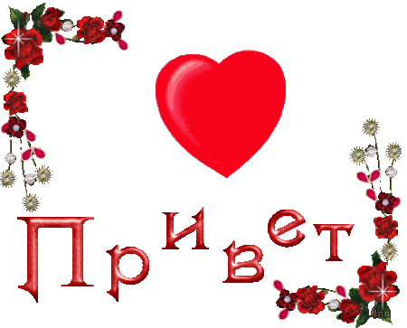 Всем привет, принимайте новенькую....=)
