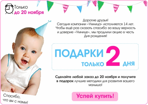 "Умница" дарит подарки в свой День Рождения!