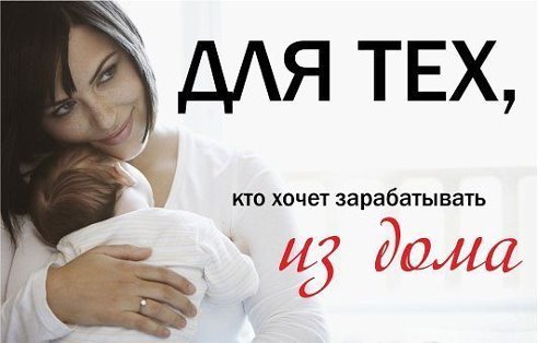 Я мама любимой доченьки, сейчас в декрете и я нашла реальную работу в интернете!!! Я просто в восторге от этого проекта! И самое главное - Вложений и продаж здесь НЕТ!!!