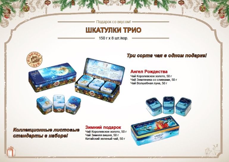 Новогодний чай- в наличии и под заказ! Киевская. Цены закупки!