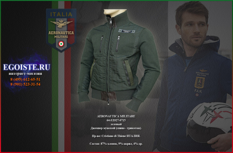НОВИНКИ AERONAUTICA MILITARE-ДЖЕМПЕРА И ТОЛСТОВКИ МУЖСКИЕ, КУПИТЬ С ДОСТАВКОЙ
