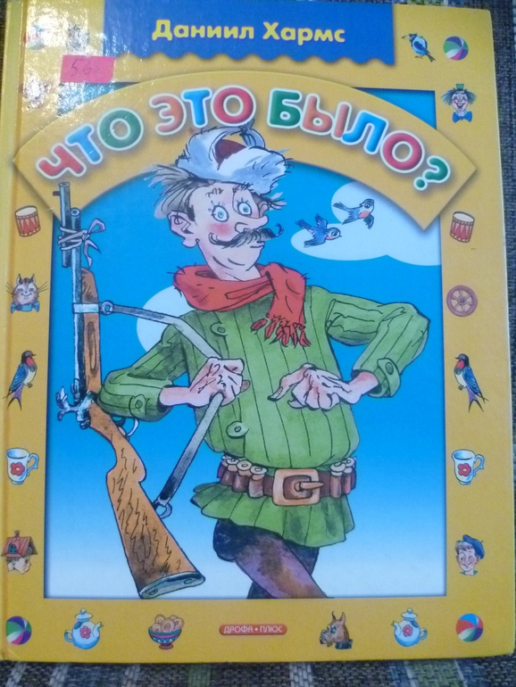 Хармс, где найти именно такого!?