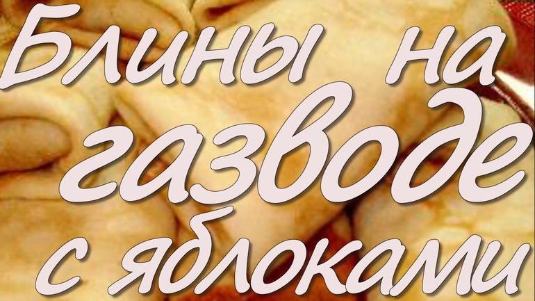 Блины с яблоками на молоке и газировке.